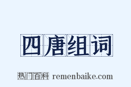 四唐组词是什么意思的图片